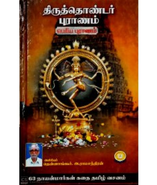 திருத்தொண்டர் புராணம்  Thiruthondar Puranam